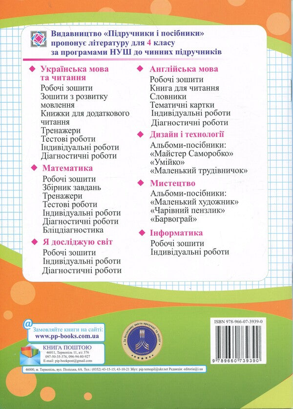 Mathematics. Grade 4. Workbook in 2 parts. Part 2 / Математика. 4 клас. Робочий зошит у 2-х частинах. Частина 2 Ольга Корчевская, Мирослава Козак 9789660739390-2