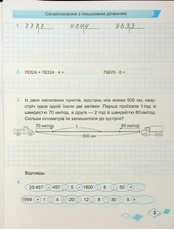 Mathematics. Grade 4. Workbook in 2 parts. Part 2 / Математика. 4 клас. Робочий зошит у 2-х частинах. Частина 2 Ольга Корчевская, Мирослава Козак 9789660739390-3