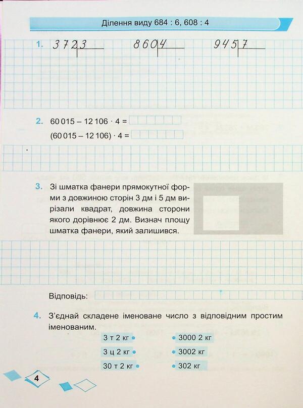 Mathematics. Grade 4. Workbook in 2 parts. Part 2 / Математика. 4 клас. Робочий зошит у 2-х частинах. Частина 2 Ольга Корчевская, Мирослава Козак 9789660739390-4