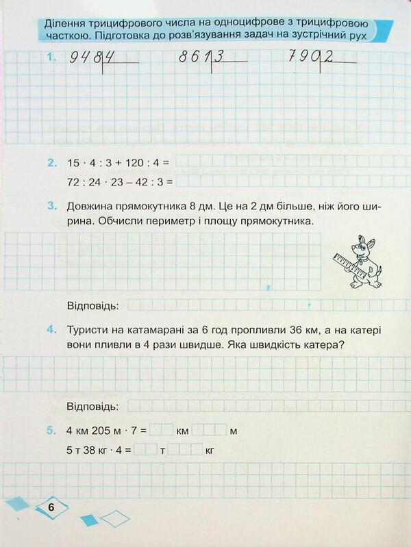 Mathematics. Grade 4. Workbook in 2 parts. Part 2 / Математика. 4 клас. Робочий зошит у 2-х частинах. Частина 2 Ольга Корчевская, Мирослава Козак 9789660739390-6