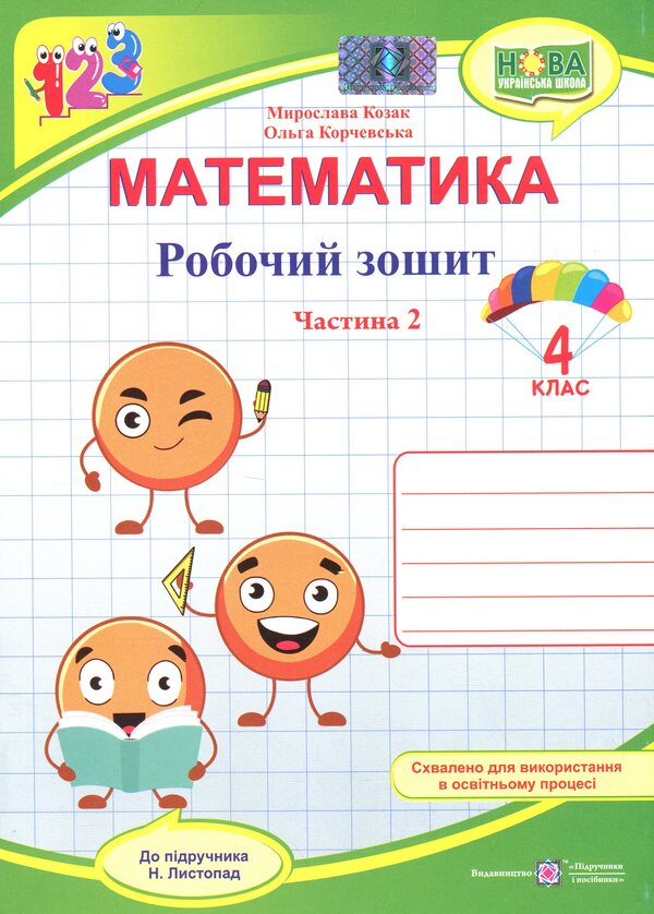 Mathematics. Grade 4. Workbook in 2 parts. Part 2 / Математика. 4 клас. Робочий зошит у 2-х частинах. Частина 2 Ольга Корчевская, Мирослава Козак 9789660740372-1