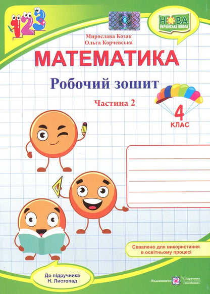 Mathematics. Grade 4. Workbook in 2 parts. Part 2 / Математика. 4 клас. Робочий зошит у 2-х частинах. Частина 2 Ольга Корчевская, Мирослава Козак 9789660740372-1