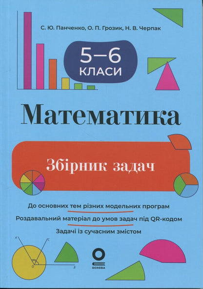 Mathematics. Grade 5-6. Collection of tasks / Математика. 5-6 клас. Збірник задач Сергей Панченко, Ольга Грозик, Наталия Черпак 9786170044105-1