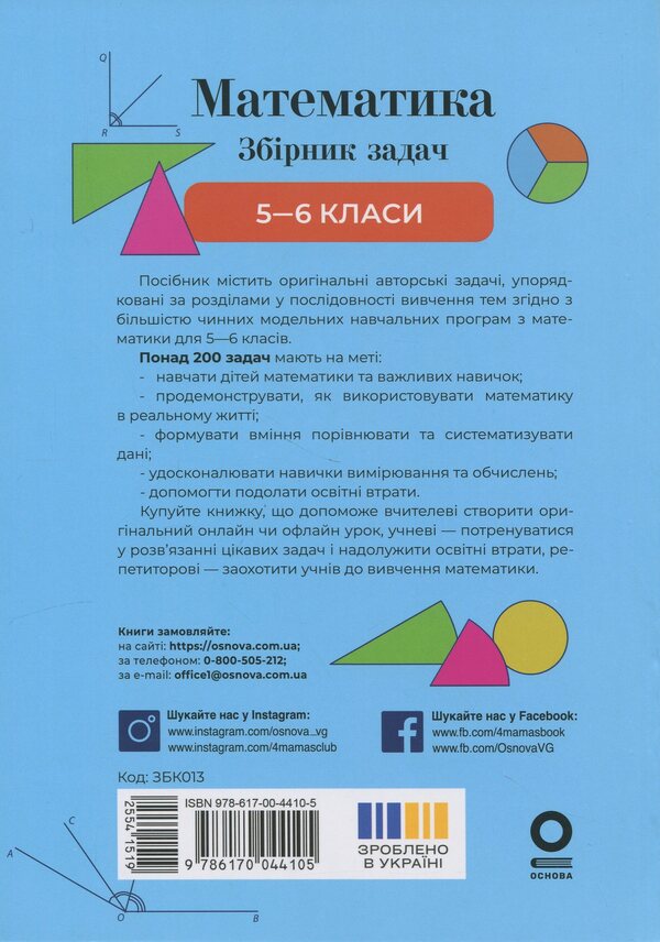 Mathematics. Grade 5-6. Collection of tasks / Математика. 5-6 клас. Збірник задач Сергей Панченко, Ольга Грозик, Наталия Черпак 9786170044105-2