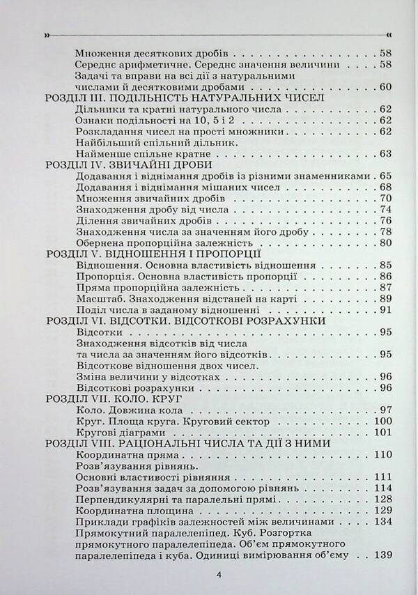 Mathematics. Grade 5-6. Collection of tasks / Математика. 5-6 клас. Збірник задач Сергей Панченко, Ольга Грозик, Наталия Черпак 9786170044105-4