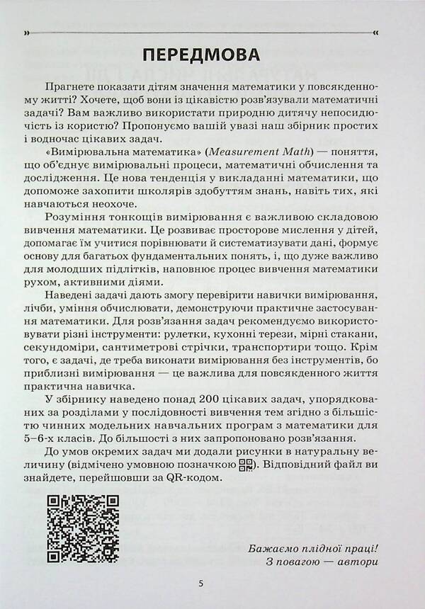 Mathematics. Grade 5-6. Collection of tasks / Математика. 5-6 клас. Збірник задач Сергей Панченко, Ольга Грозик, Наталия Черпак 9786170044105-5