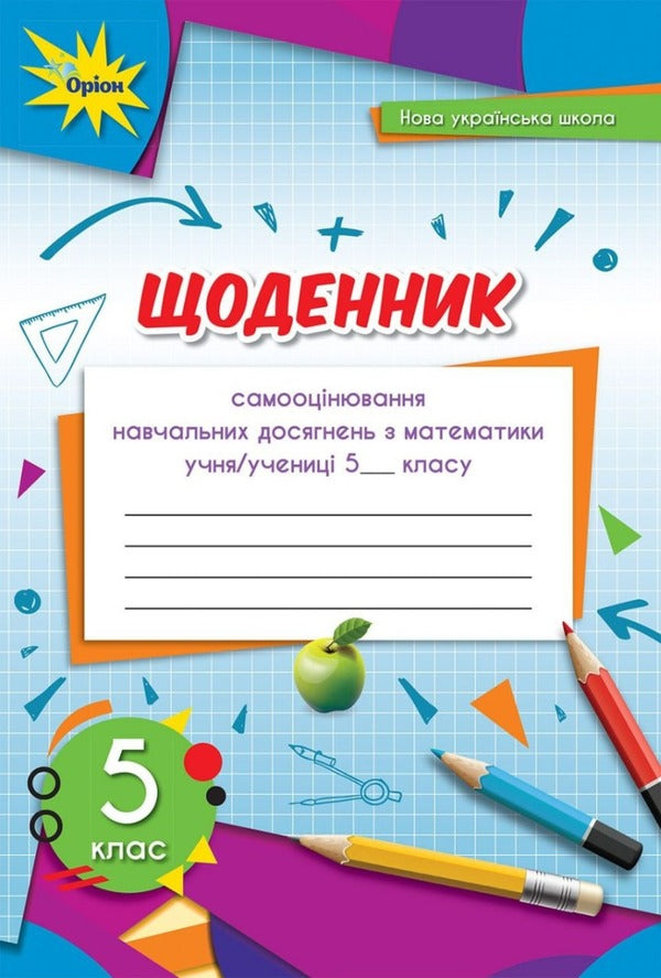 Mathematics. Grade 5. A Diary Of Self -Assessment Of Educational Achievements / Математика. 5 клас. Щоденник самооцінювання навчальних досягнень Now Tarasenkova / Ніна Тарасенкова 9789669911735-1