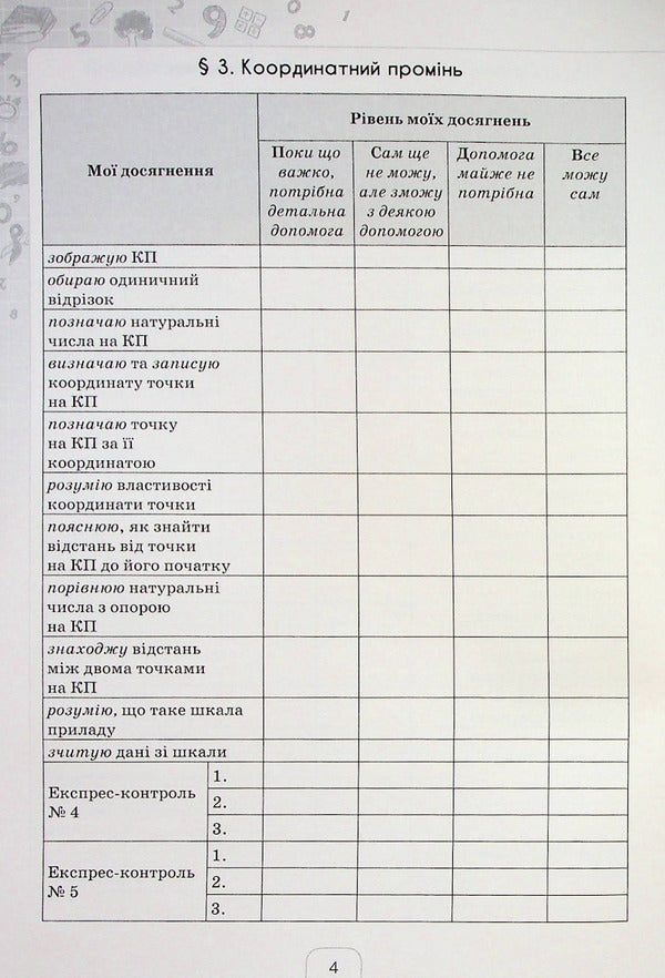 Mathematics. Grade 5. A Diary Of Self -Assessment Of Educational Achievements / Математика. 5 клас. Щоденник самооцінювання навчальних досягнень Now Tarasenkova / Ніна Тарасенкова 9789669911735-4