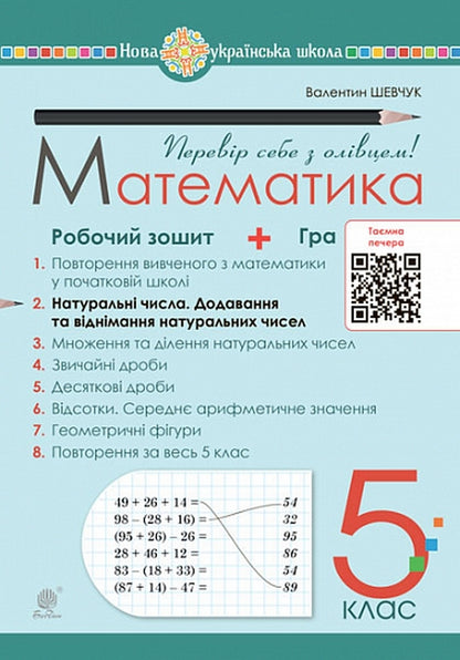 Mathematics. Grade 5. Workbook # 2. Natural Numbers. Adding And Subtracting Natural Numbers / Математика. 5 клас. Робочий зошит № 2. Натуральні числа. Додавання та віднімання натуральних чисел Valentin Shevchuk / Валентин Шевчук 9789661068659-1