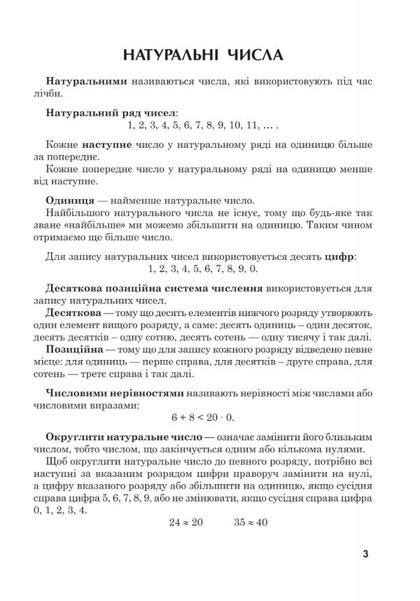 Mathematics. Grade 5. Workbook # 2. Natural Numbers. Adding And Subtracting Natural Numbers / Математика. 5 клас. Робочий зошит № 2. Натуральні числа. Додавання та віднімання натуральних чисел Valentin Shevchuk / Валентин Шевчук 9789661068659-5