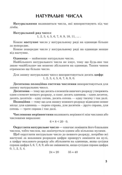 Mathematics. Grade 5. Workbook # 2. Natural Numbers. Adding And Subtracting Natural Numbers / Математика. 5 клас. Робочий зошит № 2. Натуральні числа. Додавання та віднімання натуральних чисел Valentin Shevchuk / Валентин Шевчук 9789661068659-5