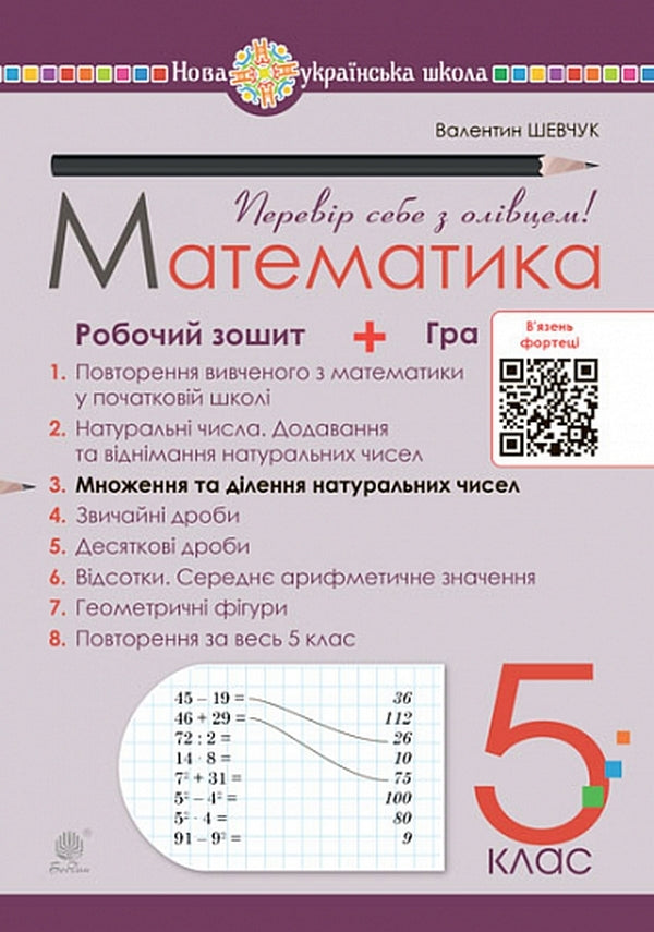 Mathematics. Grade 5. Workbook # 3. Multiplication And Division Of Natural Numbers / Математика. 5 клас. Робочий зошит № 3. Множення та ділення натуральних чисел Valentin Shevchuk / Валентин Шевчук 9789661068666-1