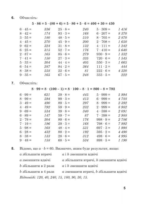 Mathematics. Grade 5. Workbook # 3. Multiplication And Division Of Natural Numbers / Математика. 5 клас. Робочий зошит № 3. Множення та ділення натуральних чисел Valentin Shevchuk / Валентин Шевчук 9789661068666-4