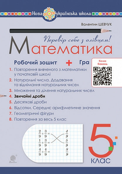 Mathematics. Grade 5. Workbook # 4. Normal Fractions / Математика. 5 клас. Робочий зошит № 4. Звичайні дроби Valentin Shevchuk / Валентин Шевчук 9789661068673-1