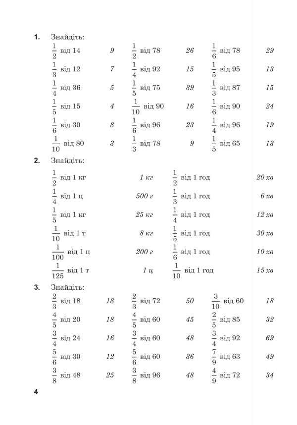Mathematics. Grade 5. Workbook # 4. Normal Fractions / Математика. 5 клас. Робочий зошит № 4. Звичайні дроби Valentin Shevchuk / Валентин Шевчук 9789661068673-3