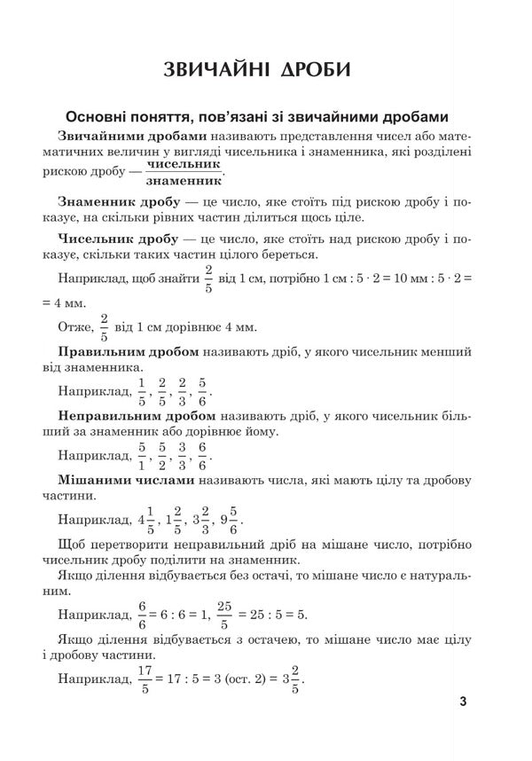 Mathematics. Grade 5. Workbook # 4. Normal Fractions / Математика. 5 клас. Робочий зошит № 4. Звичайні дроби Valentin Shevchuk / Валентин Шевчук 9789661068673-5