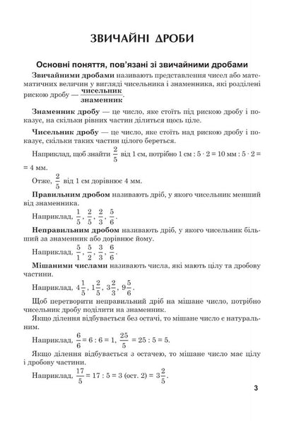 Mathematics. Grade 5. Workbook # 4. Normal Fractions / Математика. 5 клас. Робочий зошит № 4. Звичайні дроби Valentin Shevchuk / Валентин Шевчук 9789661068673-5