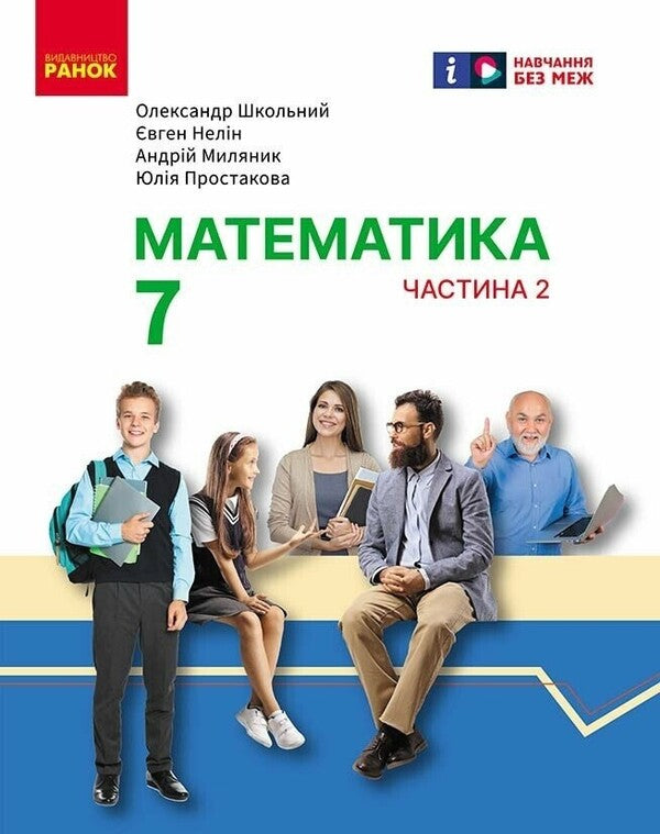 Mathematics. Grade 7. The integrated course textbook in 2 parts. Part 2 / Математика. 7 клас. Підручник інтегрованого курсу у 2-х частинах. Частина 2 Александр Школьный, Евгений Нелин, Андрей Милянык, Юлия Простакова 978-617-09-8929-1-1