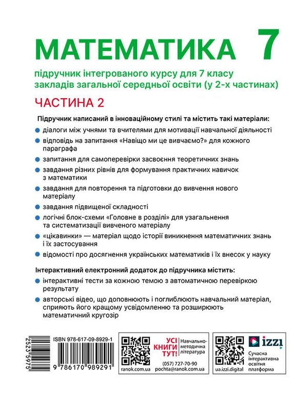 Mathematics. Grade 7. The integrated course textbook in 2 parts. Part 2 / Математика. 7 клас. Підручник інтегрованого курсу у 2-х частинах. Частина 2 Александр Школьный, Евгений Нелин, Андрей Милянык, Юлия Простакова 978-617-09-8929-1-2