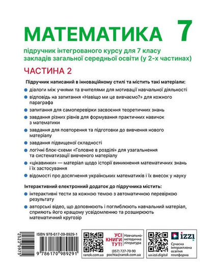 Mathematics. Grade 7. The integrated course textbook in 2 parts. Part 2 / Математика. 7 клас. Підручник інтегрованого курсу у 2-х частинах. Частина 2 Александр Школьный, Евгений Нелин, Андрей Милянык, Юлия Простакова 978-617-09-8929-1-2
