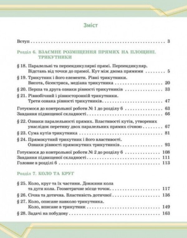 Mathematics. Grade 7. The integrated course textbook in 2 parts. Part 2 / Математика. 7 клас. Підручник інтегрованого курсу у 2-х частинах. Частина 2 Александр Школьный, Евгений Нелин, Андрей Милянык, Юлия Простакова 978-617-09-8929-1-3