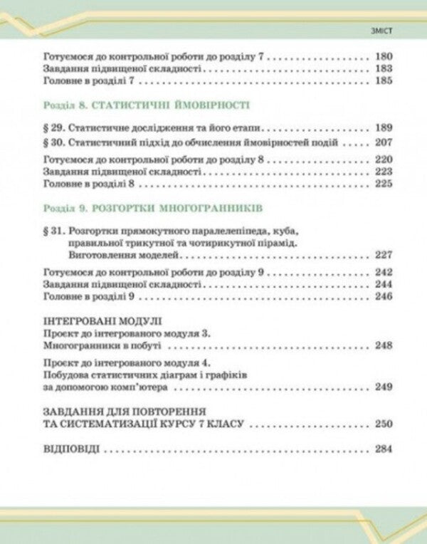 Mathematics. Grade 7. The integrated course textbook in 2 parts. Part 2 / Математика. 7 клас. Підручник інтегрованого курсу у 2-х частинах. Частина 2 Александр Школьный, Евгений Нелин, Андрей Милянык, Юлия Простакова 978-617-09-8929-1-4