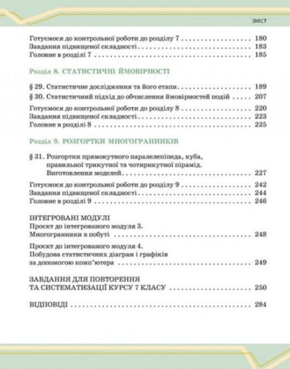 Mathematics. Grade 7. The integrated course textbook in 2 parts. Part 2 / Математика. 7 клас. Підручник інтегрованого курсу у 2-х частинах. Частина 2 Александр Школьный, Евгений Нелин, Андрей Милянык, Юлия Простакова 978-617-09-8929-1-4