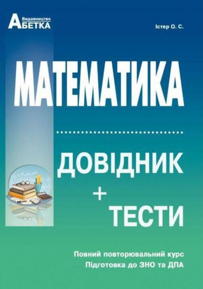 Mathematics. Handbook + Tests. A Complete Refresher Course, Preparation For External Examinations And DPA / Математика. Довідник + тести. Повний повторювальний курс, підготовка до ЗНО та ДПА Alexander Ister / Олександр Істер 9786175393024-1
