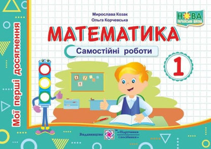 Mathematics. Independent Work. 1St Grade / Математика. Самостійні роботи. 1 клас Miroslav Kozak, Olga Korchevskaya / Мирослава Козак, Ольга Корчевская 9789660733992-1