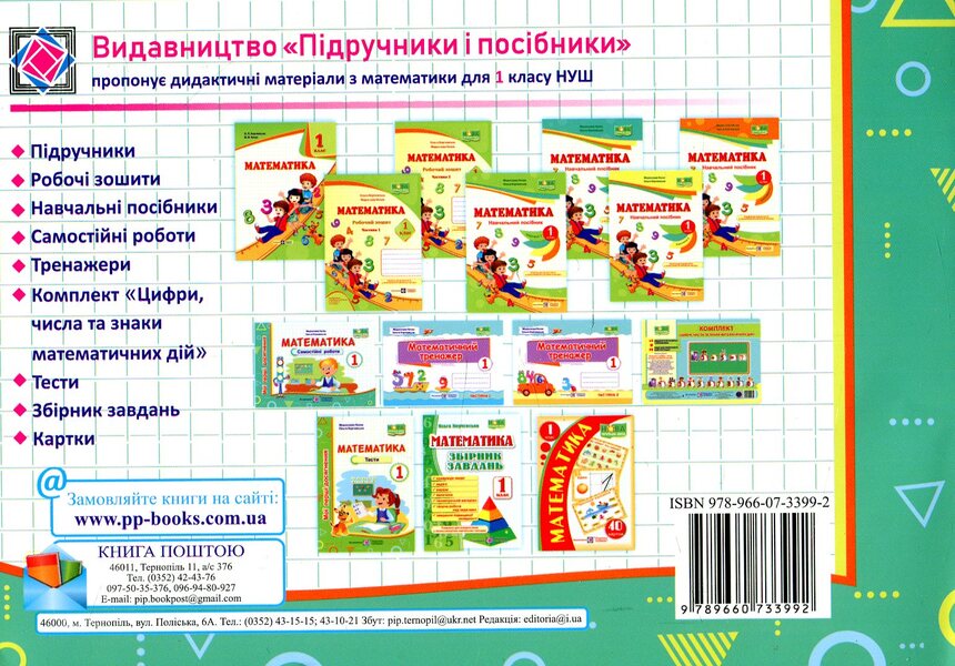 Mathematics. Independent Work. 1St Grade / Математика. Самостійні роботи. 1 клас Miroslav Kozak, Olga Korchevskaya / Мирослава Козак, Ольга Корчевская 9789660733992-2