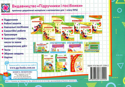 Mathematics. Independent Work. 1St Grade / Математика. Самостійні роботи. 1 клас Miroslav Kozak, Olga Korchevskaya / Мирослава Козак, Ольга Корчевская 9789660733992-2