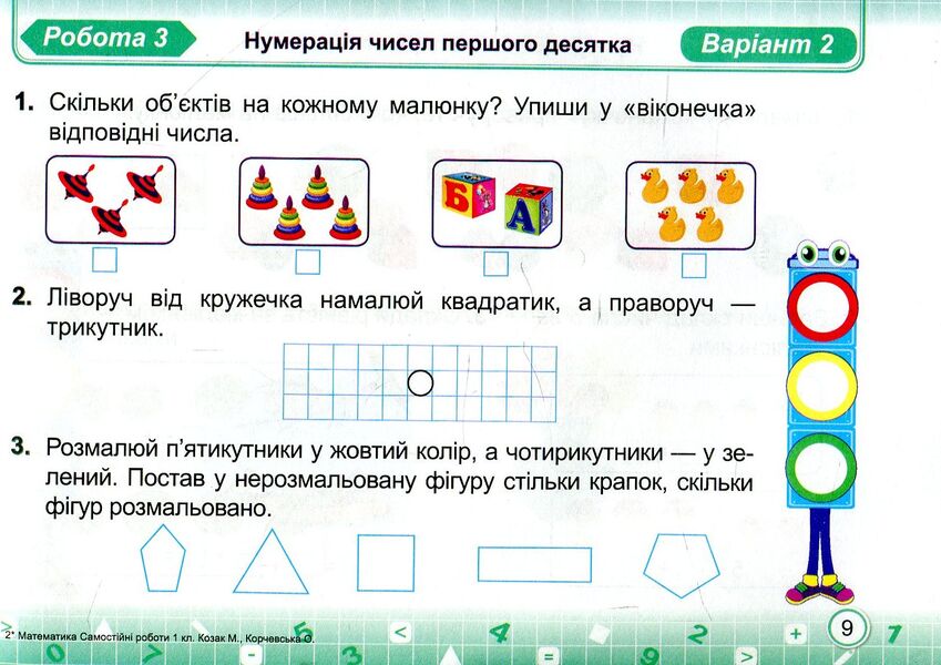 Mathematics. Independent Work. 1St Grade / Математика. Самостійні роботи. 1 клас Miroslav Kozak, Olga Korchevskaya / Мирослава Козак, Ольга Корчевская 9789660733992-5