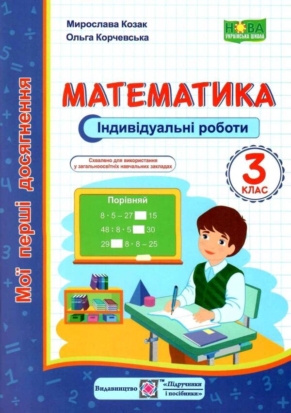 Mathematics. Individual Work. Grade 3 / Математика. Індивідуальні роботи. 3 клас Miroslav Kozak, Olga Korchevskaya / Мирослава Козак, Ольга Корчевская 9789660736177-1