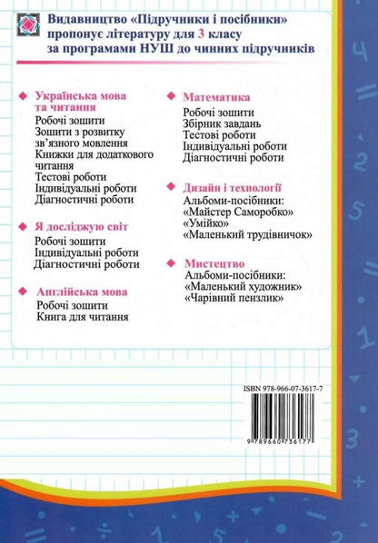 Mathematics. Individual Work. Grade 3 / Математика. Індивідуальні роботи. 3 клас Miroslav Kozak, Olga Korchevskaya / Мирослава Козак, Ольга Корчевская 9789660736177-2