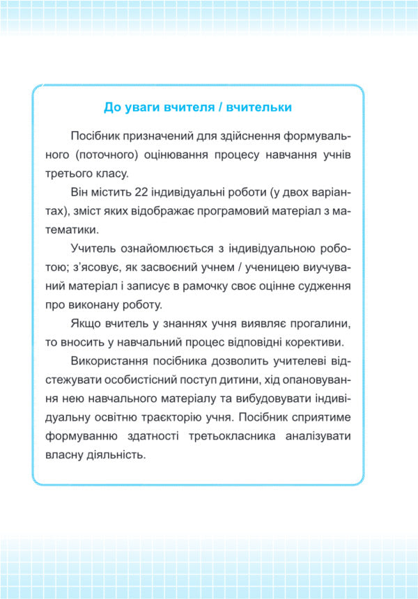 Mathematics. Individual Work. Grade 3 / Математика. Індивідуальні роботи. 3 клас Miroslav Kozak, Olga Korchevskaya / Мирослава Козак, Ольга Корчевская 9789660736177-3