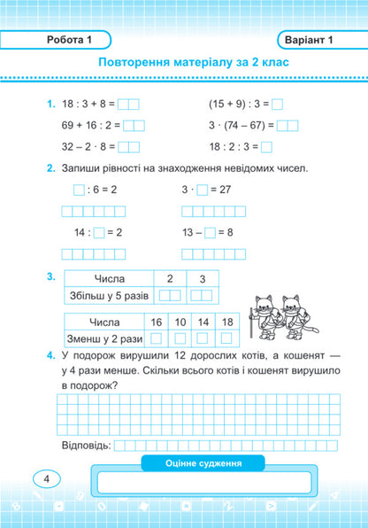 Mathematics. Individual Work. Grade 3 / Математика. Індивідуальні роботи. 3 клас Miroslav Kozak, Olga Korchevskaya / Мирослава Козак, Ольга Корчевская 9789660736177-4