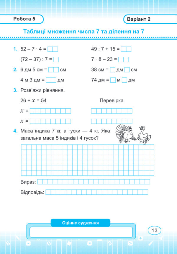 Mathematics. Individual Work. Grade 3 / Математика. Індивідуальні роботи. 3 клас Miroslav Kozak, Olga Korchevskaya / Мирослава Козак, Ольга Корчевская 9789660736177-5