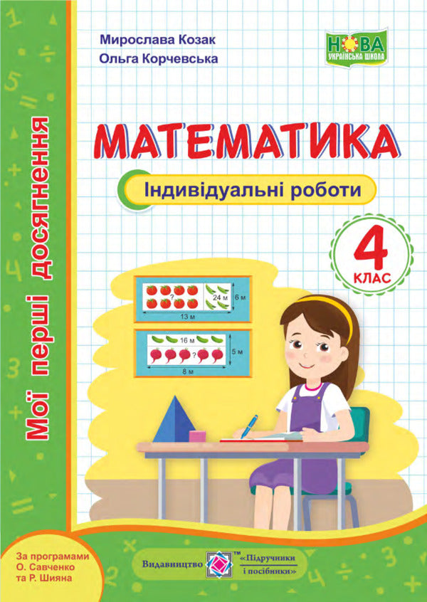 Mathematics. My First Achievements. Individual Work. Grade 4 / Математика. Мої перші досягнення. Індивідуальні роботи. 4 клас Miroslav Kozak, Olga Korchevskaya / Мирослава Козак, Ольга Корчевская 9789660738386-1