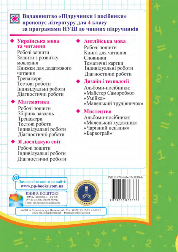 Mathematics. My First Achievements. Individual Work. Grade 4 / Математика. Мої перші досягнення. Індивідуальні роботи. 4 клас Miroslav Kozak, Olga Korchevskaya / Мирослава Козак, Ольга Корчевская 9789660738386-2