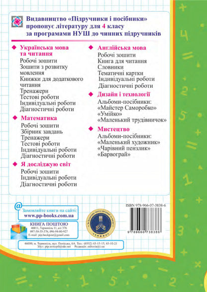 Mathematics. My First Achievements. Individual Work. Grade 4 / Математика. Мої перші досягнення. Індивідуальні роботи. 4 клас Miroslav Kozak, Olga Korchevskaya / Мирослава Козак, Ольга Корчевская 9789660738386-2