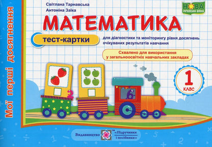 Mathematics. My First Achievements. Test Cards. 1St Grade / Математика. Мої перші досягнення. Тест-картки. 1 клас Antonina Zaika, Svetlana Tarnavskaya / Антоніна Заїка, Світлана Тарнавська 9789660736160-1