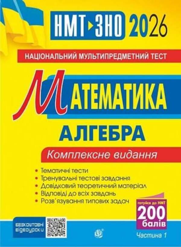 Mathematics. NMT Comprehensive Edition. Part I. Algebra. ZNO And NMT. 2026 / Математика. НМТ. Комплексне видання. Частина І. Алгебра. ЗНО і НМТ. 2026 Igor Klochko / Ігор Клочко 9789661093149-1