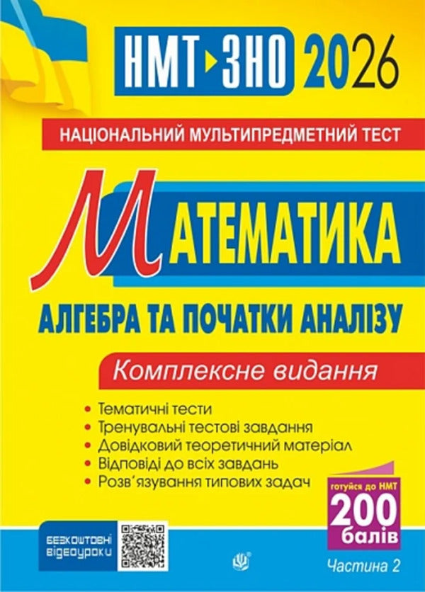 Mathematics. NMT Comprehensive Edition. Part II. Algebra And Beginnings Of Analysis. ZNO And NMT. 2026 / Математика. НМТ. Комплексне видання. Частина ІІ. Алгебра і початки аналізу. ЗНО і НМТ. 2026 Igor Klochko / Ігор Клочко 9789661093170-1