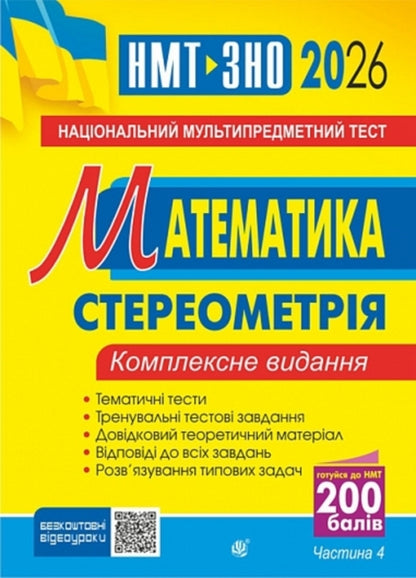 Mathematics. NMT Comprehensive Edition. Part IV. Stereometry. ZNO And NMT. 2026 / Математика. НМТ. Комплексне видання. Частина ІV. Стереометрія. ЗНО і НМТ. 2026 Igor Klochko / Ігор Клочко 9789661093156-1