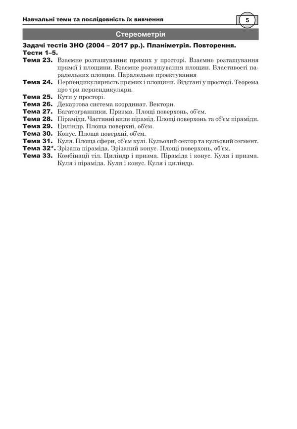 Mathematics. NMT Comprehensive Edition. Part IV. Stereometry. ZNO And NMT. 2026 / Математика. НМТ. Комплексне видання. Частина ІV. Стереометрія. ЗНО і НМТ. 2026 Igor Klochko / Ігор Клочко 9789661093156-4