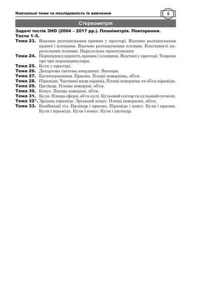 Mathematics. NMT Comprehensive Edition. Part IV. Stereometry. ZNO And NMT. 2026 / Математика. НМТ. Комплексне видання. Частина ІV. Стереометрія. ЗНО і НМТ. 2026 Igor Klochko / Ігор Клочко 9789661093156-4