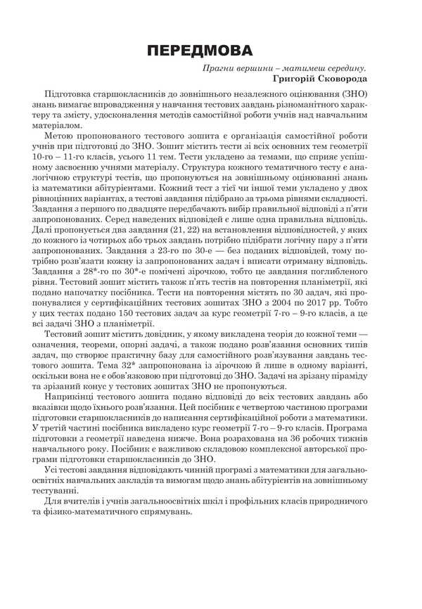 Mathematics. NMT Comprehensive Edition. Part IV. Stereometry. ZNO And NMT. 2026 / Математика. НМТ. Комплексне видання. Частина ІV. Стереометрія. ЗНО і НМТ. 2026 Igor Klochko / Ігор Клочко 9789661093156-2