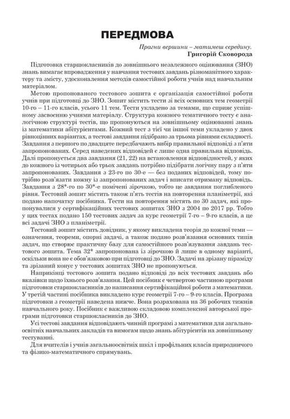 Mathematics. NMT Comprehensive Edition. Part IV. Stereometry. ZNO And NMT. 2026 / Математика. НМТ. Комплексне видання. Частина ІV. Стереометрія. ЗНО і НМТ. 2026 Igor Klochko / Ігор Клочко 9789661093156-2