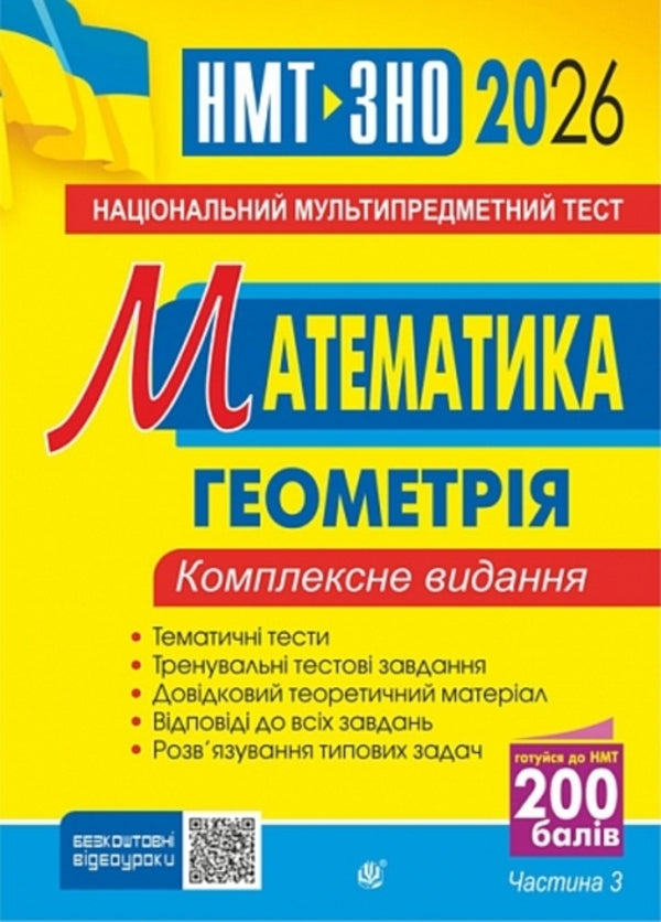 Mathematics. NMT Comprehensive edition. Part III. Geometry. ZNO and NMT. 2026 / Математика. НМТ. Комплексне видання. Частина ІІІ. Геометрія. ЗНО і НМТ. 2026 Игорь Клочко 9789661093163-1