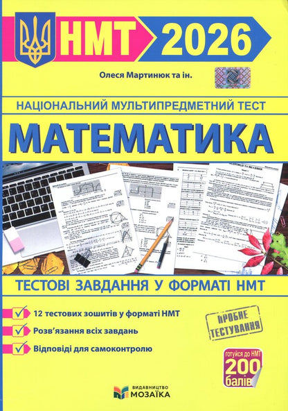 Mathematics. NMT Test Tasks 2026 - Математика. Тестов завданння у формат НМТ 2026 Olesya Martyniuk - Олеся Мартинюк 9786178678043-1